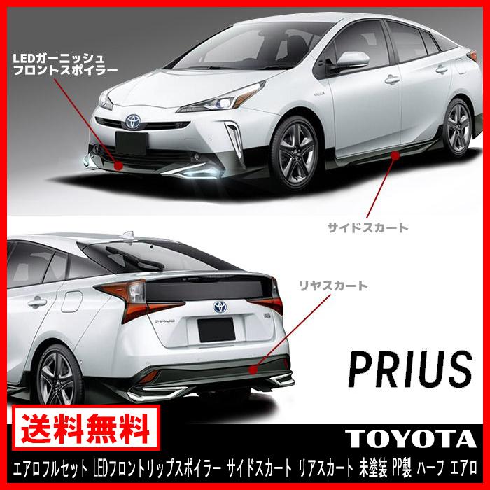 未塗装品 エアロ フルセット LED フロント リップ スポイラー サイド 