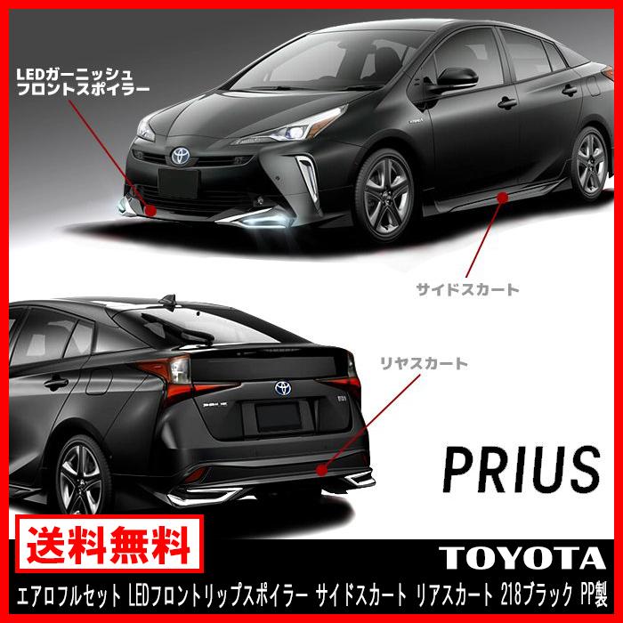 エアロ フルセット LED フロント リップ スポイラー サイド スカート 