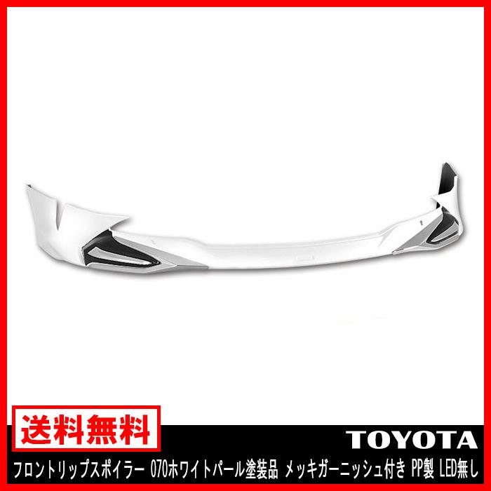 限定製作 フロント リップ スポイラー 070 ホワイトパール 塗装品 メッキ ガーニッシュ 付き Pp製 Led無し Zvw50 プリウス 後期 新品 60 Off Www Intime Univ Org