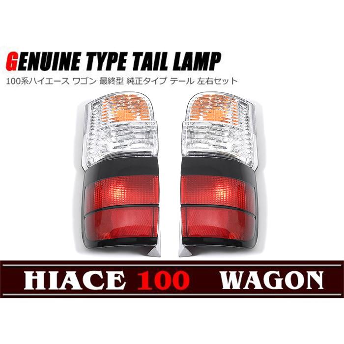 テール 左右セット 100系 ハイエース ワゴン 最終型 : Auto Parts 