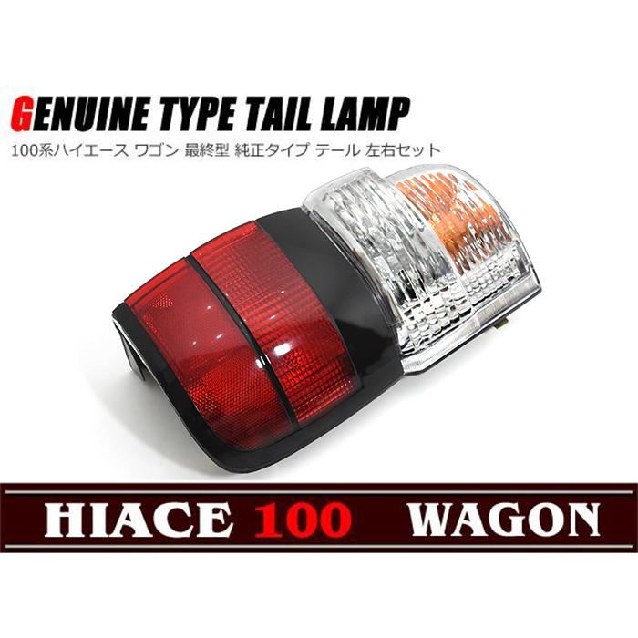 テール 左右セット 100系 ハイエース ワゴン 最終型 : Auto Parts 