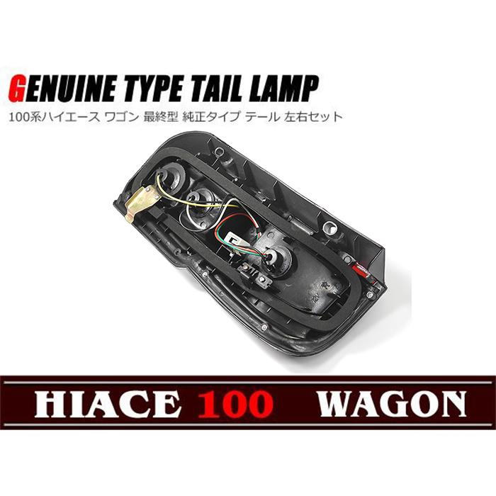 テール 左右セット 100系 ハイエース ワゴン 最終型 : Auto Parts