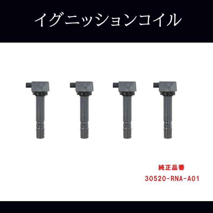 ホンダ ステップワゴン RK1 RK2 RK3 RK4 イグニッションコイル 4本