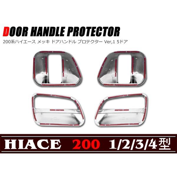 メッキ ハンドル プロテクター Ver,1 200系 ハイエース 1型 2型 3型|autoparts-success|02
