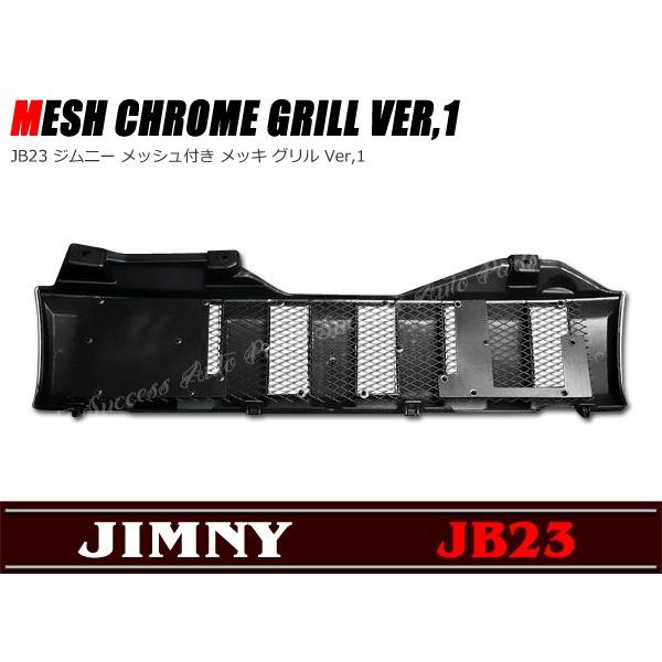 JB23 ジムニー メッキ グリル メッシュ付き Ver1 : Auto Parts Success