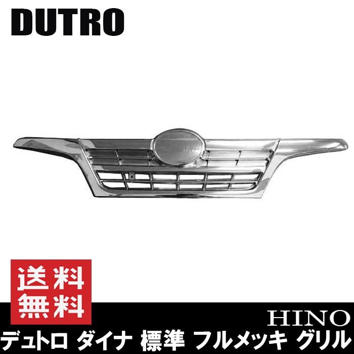 フル メッキ グリル 日野 デュトロ ダイナ 2トン 標準 旧型