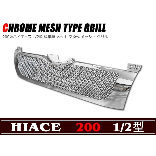 メッシュ 交換式 メッキ グリル Ver,1 200系 ハイエース 1型 2型