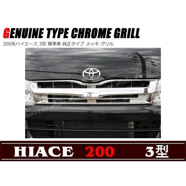 メッキ グリル Ver.1 200系 ハイエース 3型 標準 : Auto Parts Success