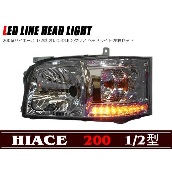 オレンジ LED ライン 付き クリスタル ヘッドライト 200系 オレンジ LED ライン 付き クリスタル ヘッドライト 200系