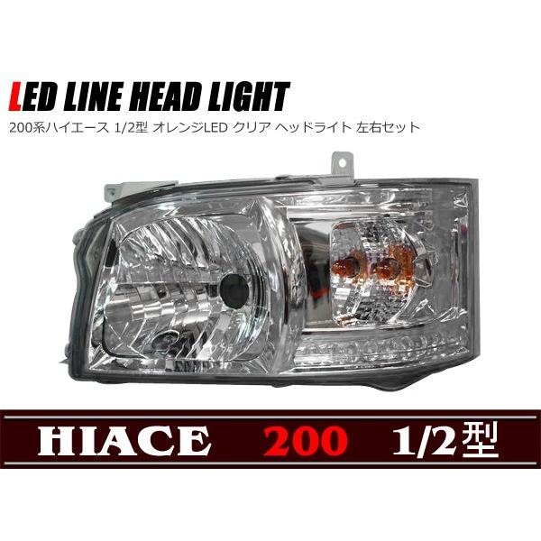 オレンジ LED ライン 付き クリスタル ヘッドライト 200系 オレンジ LED ライン 付き クリスタル ヘッドライト 200系
