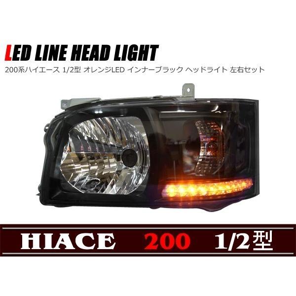 オレンジ LED ライン付き インナー ブラック ヘッド ライト 200 オレンジ LED ライン付き インナー ブラック ヘッド ライト 200