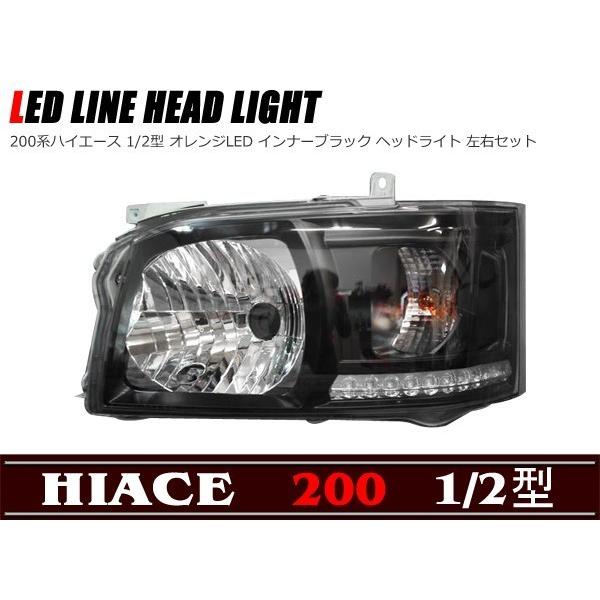 オレンジ LED ライン付き インナー ブラック ヘッド ライト 200 オレンジ LED ライン付き インナー ブラック ヘッド ライト 200