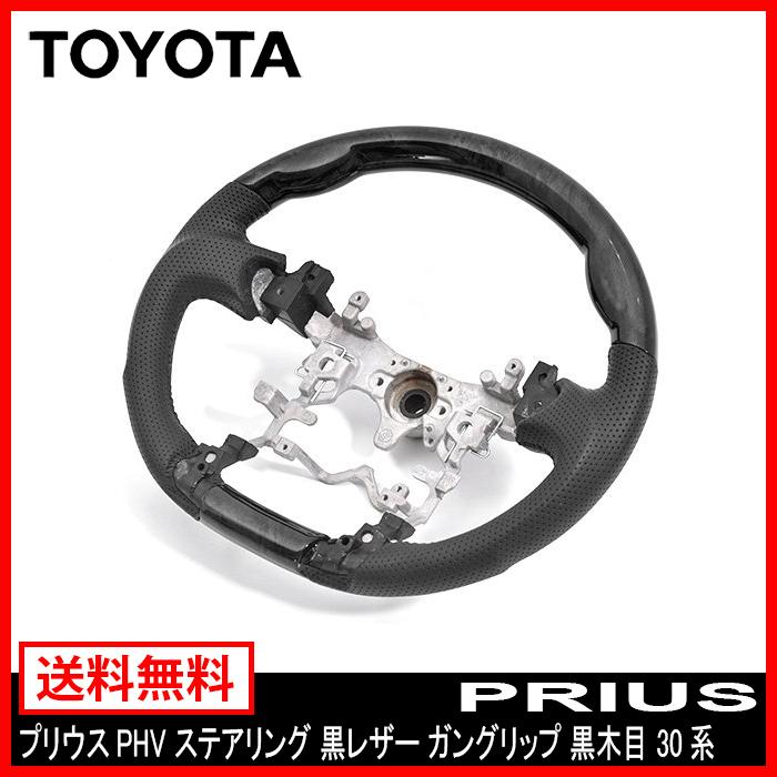 プリウス PHV ステアリング 黒 レザー ガングリップ 黒木目 30系 