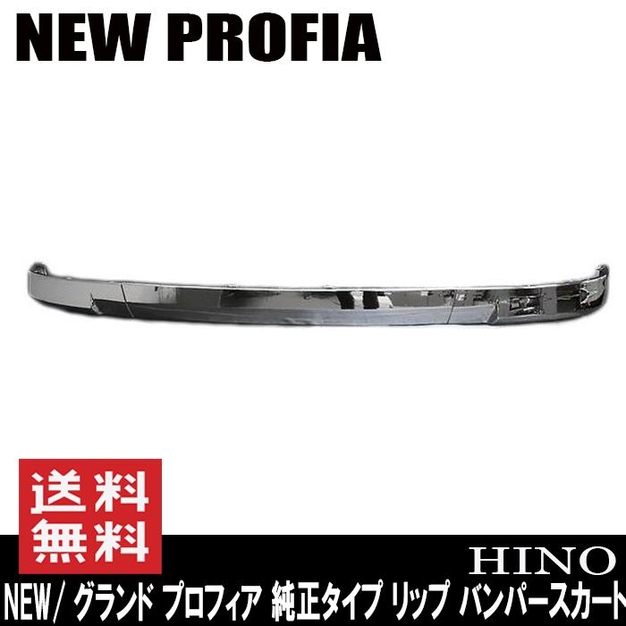 日野 NEW プロフィア グランド プロフィア 純正 タイプ メッキ リップ バンパー スカート 3分割｜autoparts-success