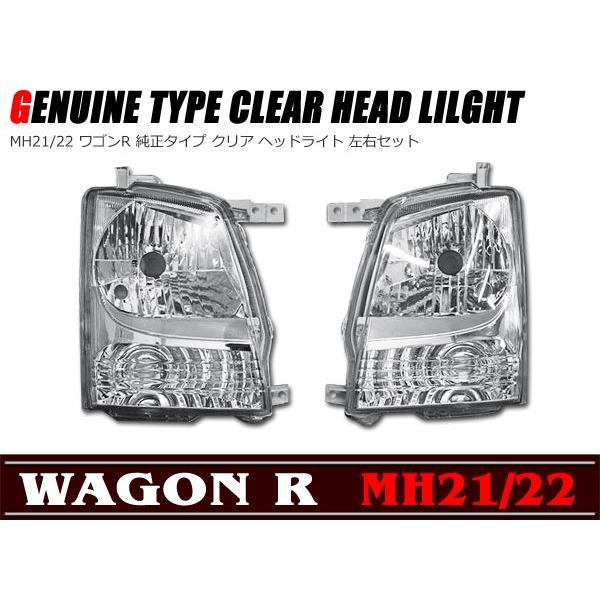 純正タイプ クリスタル ヘッド ライト 左右セット ワゴンR MH 21,22S