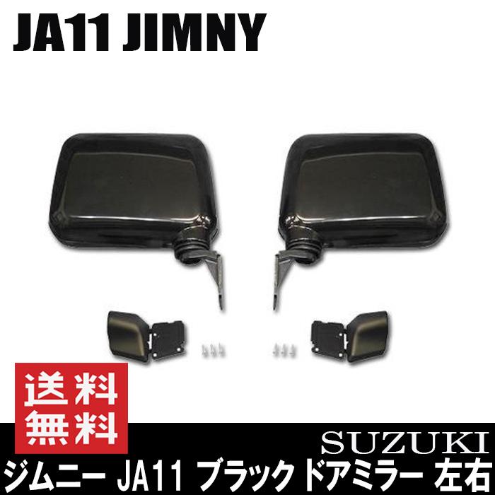 高価値セリー 純正交換 ブラック ドアミラー 左右セット ジムニー JA11