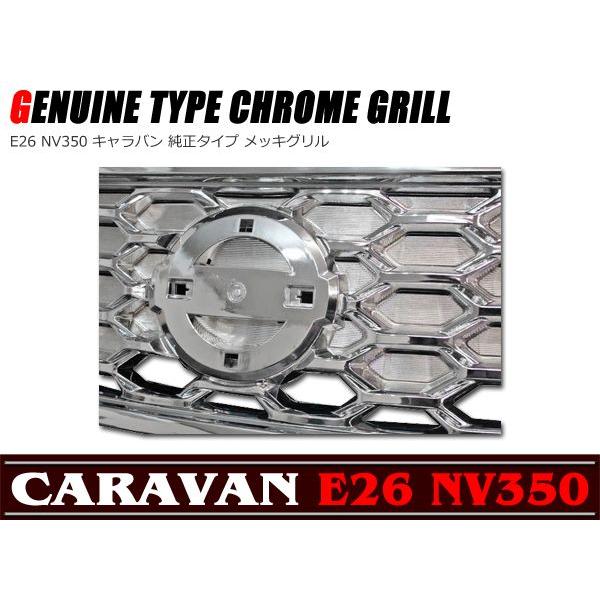 オール メッキ グリル NV350 E26 キャラバン前期用 純正タイプ : Auto