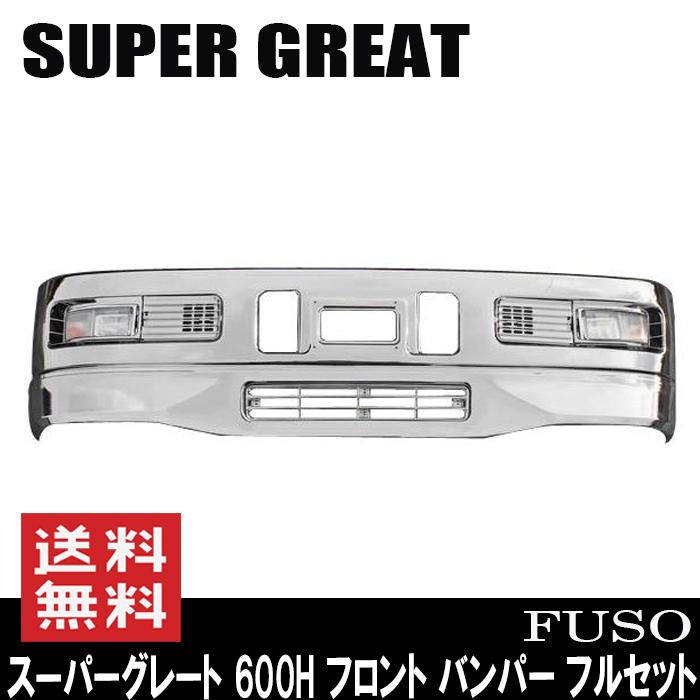 メッキ フロント バンパー フルセット 三菱ふそう スーパーグレート 