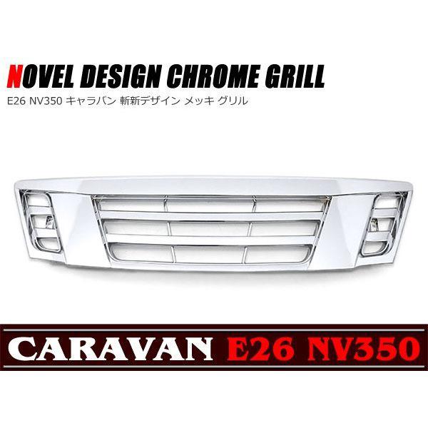 斬新 デザイン メッキ グリル Ver,1 NV350 E26 キャラバン 前期用