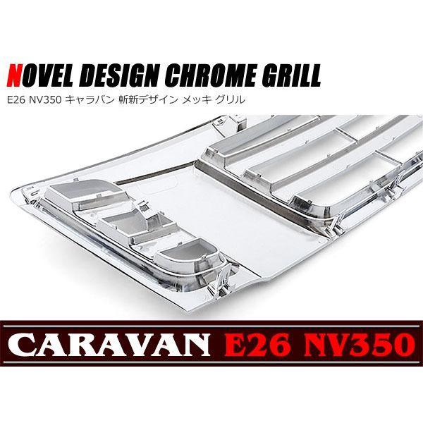斬新 デザイン メッキ グリル Ver,1 NV350 E26 キャラバン 前期用
