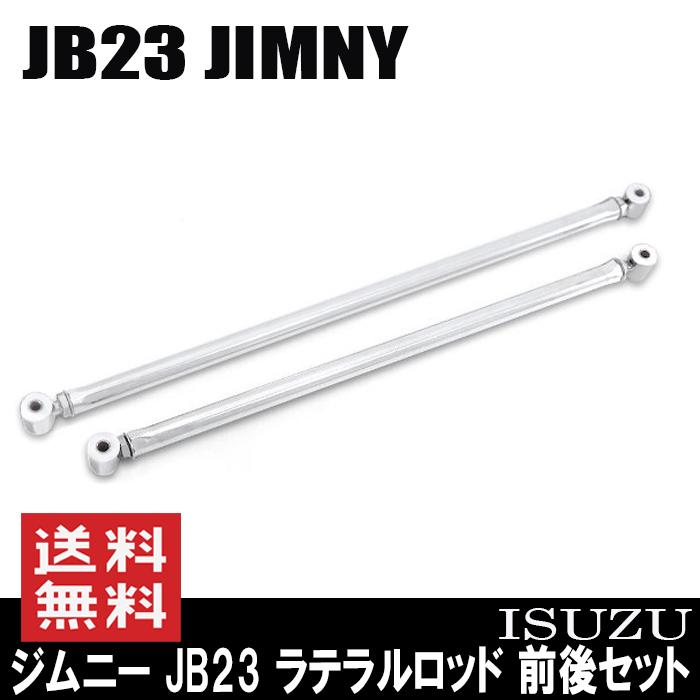 ◇10420 専用 ステンレス 調整式 強化 ラテラルロッド 前後セット ジムニー JB23 :newparts-0845:Auto Parts  Success - 通販 - Yahoo!ショッピング