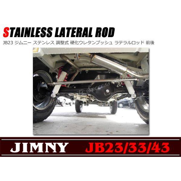 ◇10420 専用 ステンレス 調整式 強化 ラテラルロッド 前後セット ジムニー JB23 :newparts-0845:Auto Parts  Success - 通販 - Yahoo!ショッピング