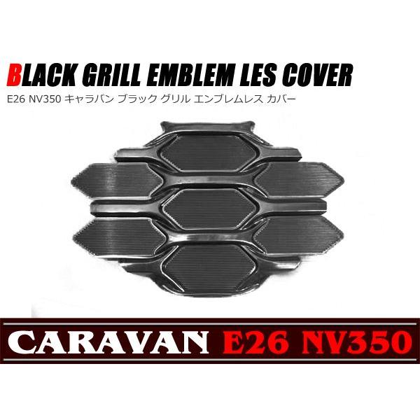 グリル エンブレムレス カバー ブラック タイプ NV350 E26 キャラバン