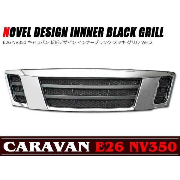 斬新デザイン インナー ブラック メッキ グリル Ver.2 NV350 E26 