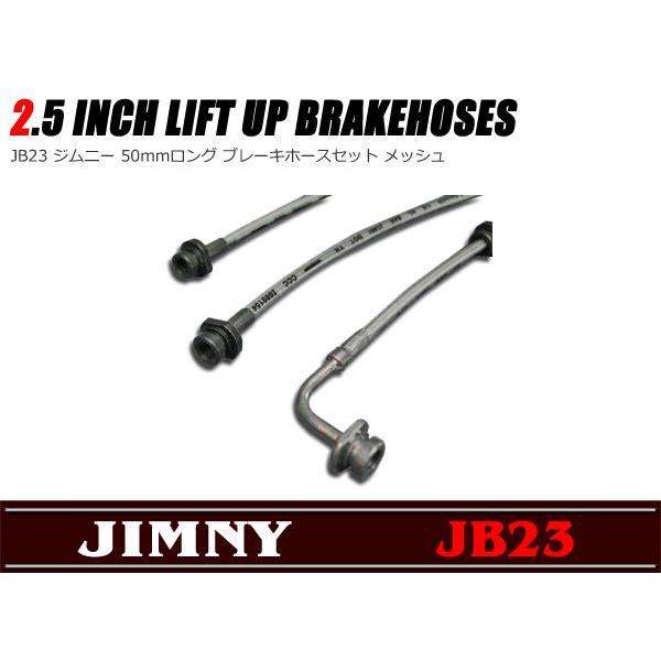 40mmロング ステン メッシュ ブレーキ ホース セット  ジムニー JB23｜autoparts-success｜03