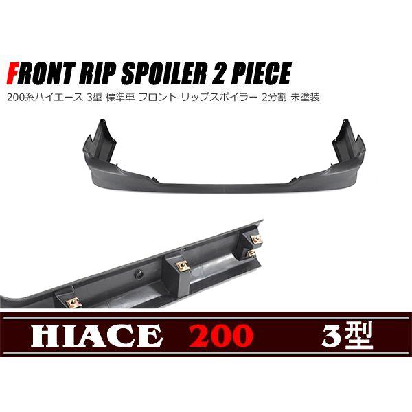 ※新品未使用※ハイエース３型200系フロントスポイラー 200系ハイエース 3型 標準ボディ ESSEX フロントリップ