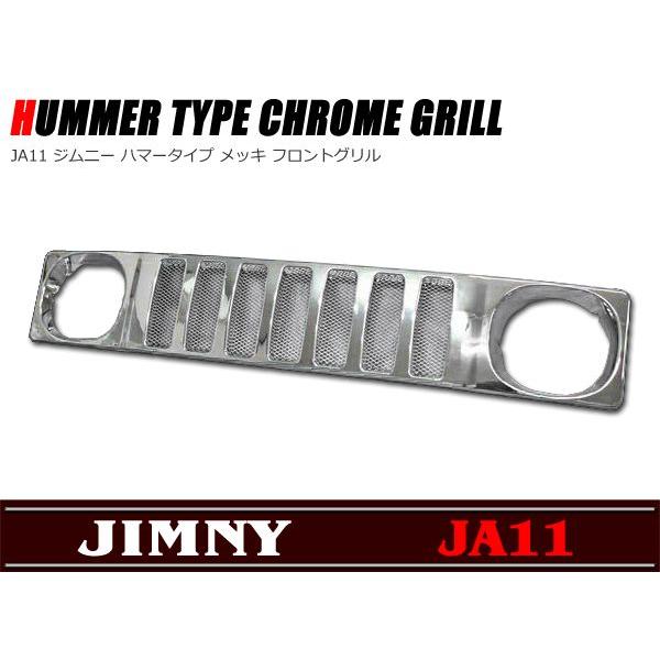 ハマー スタイル メッキ グリル ジムニー JA11,JB31 : Auto Parts