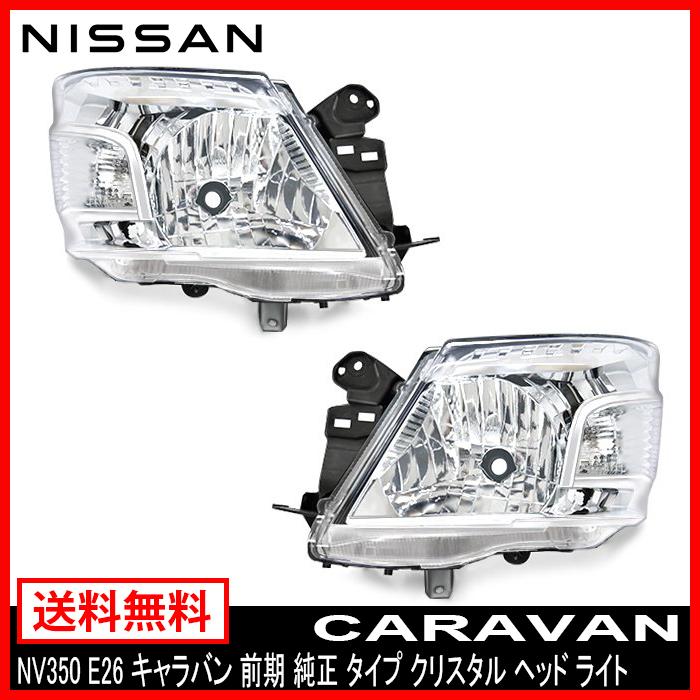 NV350 E26 キャラバン ヘッド ライト 前期 純正 タイプ クリスタル 日産 ハロゲン ランプ フロント