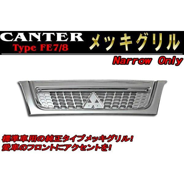 新品三菱ふそうジェネレーション　キャンター　トラック大型車 メッキグリル 標準 フル メッキ グリル 三菱ふそう ジェネレーション キャンター 標準
