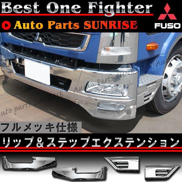 メッキ リップ & ステップ スカート 三菱 ふそう ベストワン