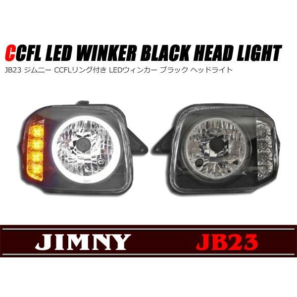 車種専用設計 LED ウィンカー CCFLリング付き ヘッドライト インナー ブラック 左右セット ジムニー JB23 カスタム ライト ランプ イカリング フロント | 