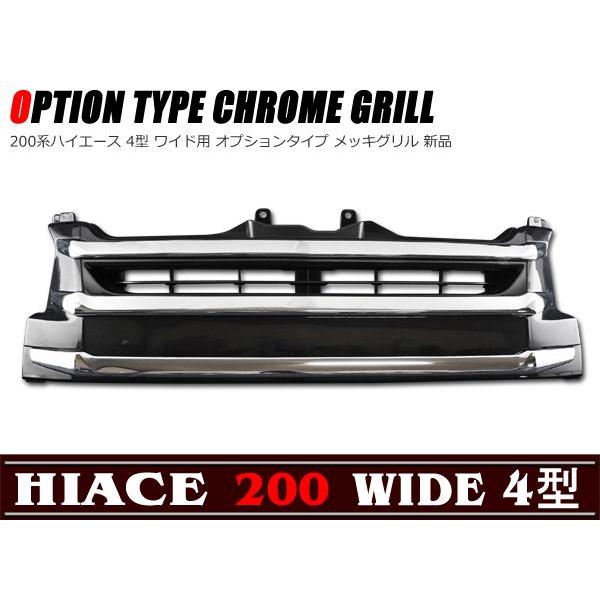 オプション タイプ メッキ グリル 200系 ハイエース 4型 ワイド : Auto