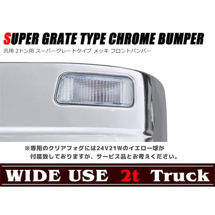 メッキ フロントバンパー 2トン用 フォグ付き 汎用 スーパー メッキ フロントバンパー 2トン用 フォグ付き 汎用 スーパー