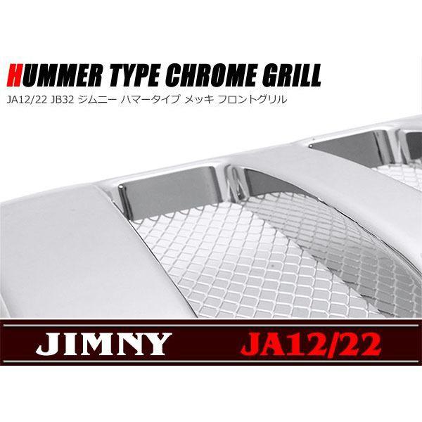 ハマースタイルメッキグリル JA12 JA22 JB32 ジムニー用 : Auto Parts 