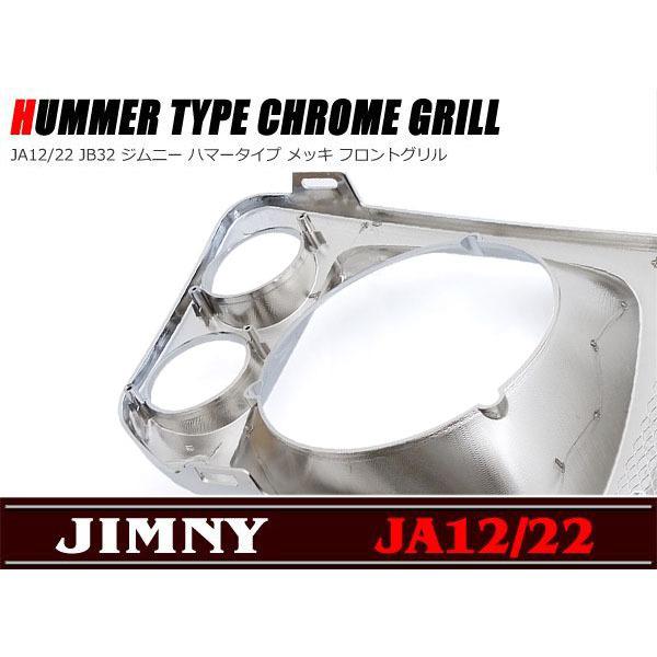 ハマースタイルメッキグリル JA12 JA22 JB32 ジムニー用 : Auto Parts 
