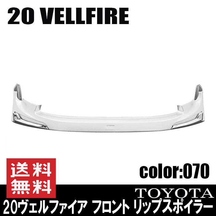 070 ホワイトパール 塗装済み フロント リップ スポイラー 20系 070 ホワイトパール 塗装済み フロント リップ スポイラー 20系
