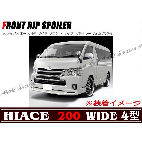 フロント リップスポイラー 未塗装 200系 ハイエース 4型 ワイド 