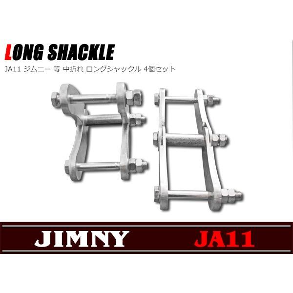 中折れ ロングシャックル 4個セット JA11 ジムニー 等 : Auto Parts