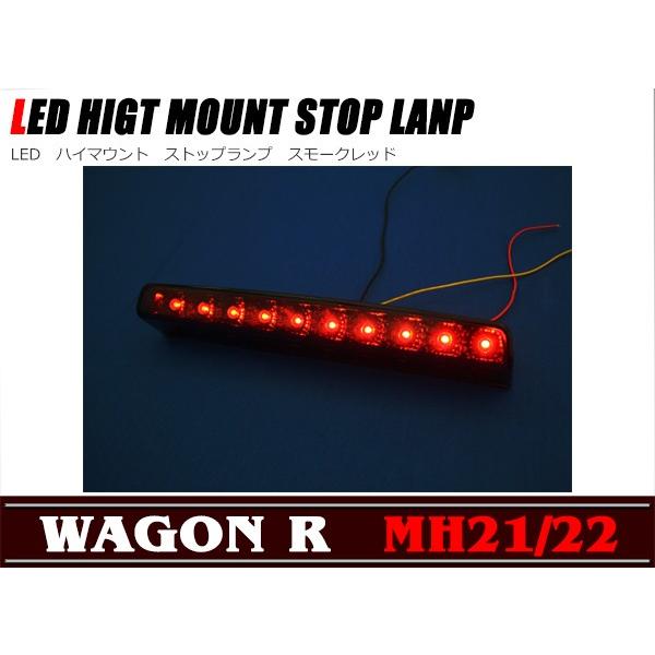 スズキ ワゴンR MH21/22S LED ハイマウント ストップランプ （スモーク 
