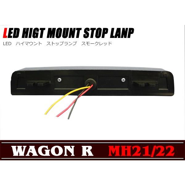 スズキ ワゴンR MH21/22S LED ハイマウント ストップランプ （スモーク 