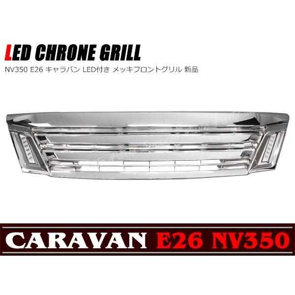 キャラバン NV350 E26 前期用 フロントグリル LED付き オールメッキ