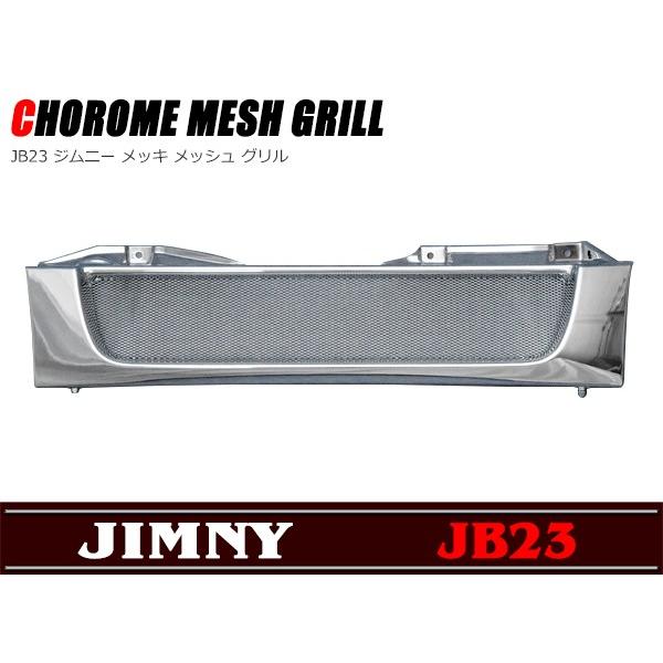 斬新タイプ メッシュ メッキ グリル JB23 ジムニー : Auto Parts
