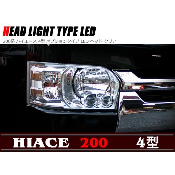 オプションタイプ LED ヘッドライト クリア 左右セット 200系 ハイエース 4型