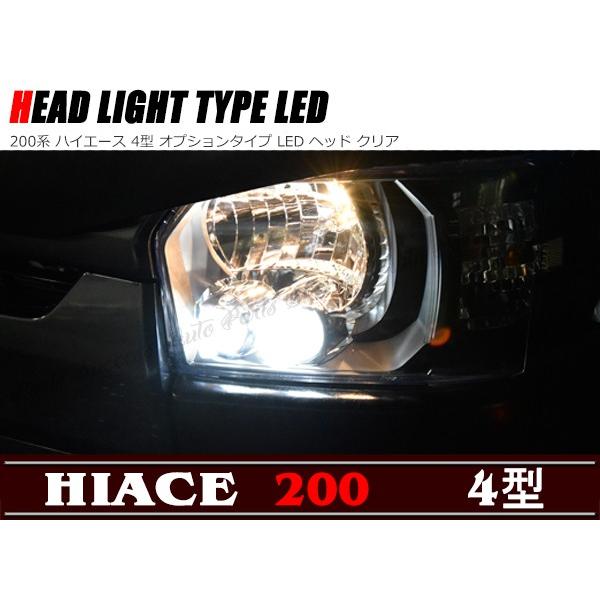 オプションタイプ LED ヘッドライト クリア 左右セット 200系 オプションタイプ LED ヘッドライト クリア 左右セット 200系