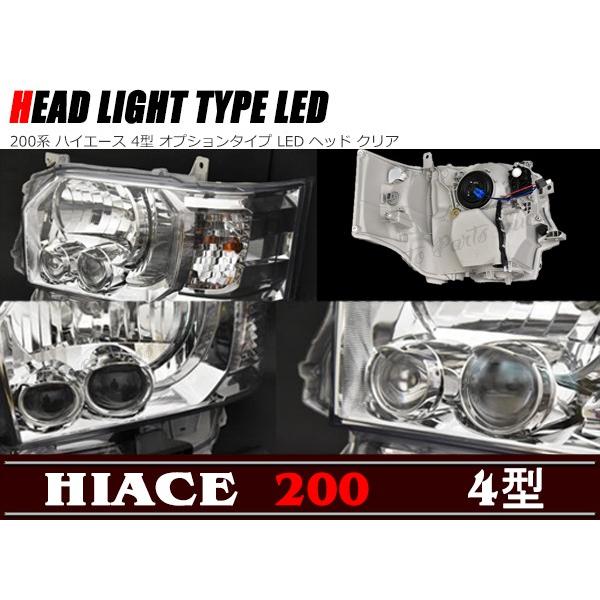 オプションタイプ LED ヘッドライト クリア 左右セット 200系 オプションタイプ LED ヘッドライト クリア 左右セット 200系