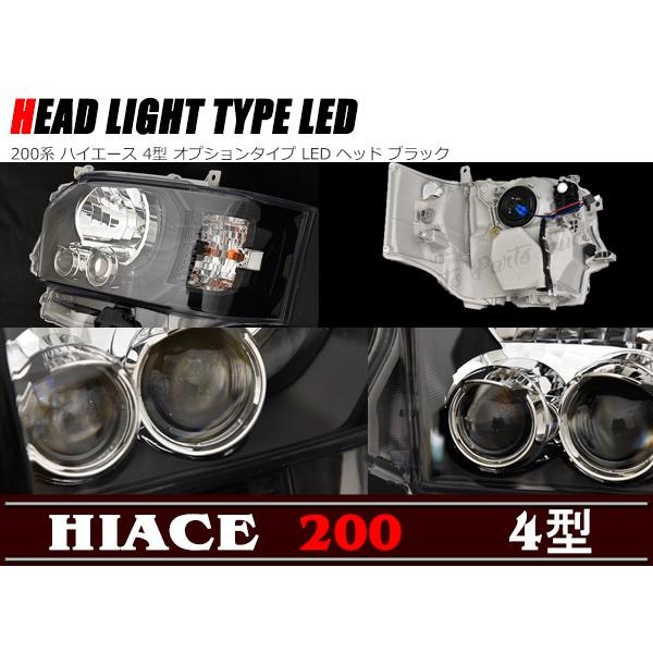 200系 ハイエース 4型 オプションタイプ LED ヘッドライト 200系 ハイエース 4型 オプションタイプ LED ヘッドライト